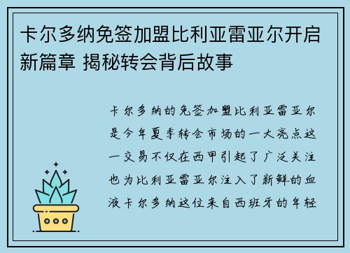卡尔多纳免签加盟比利亚雷亚尔开启新篇章 揭秘转会背后故事 卡尔多纳免签加盟比利亚雷亚尔开启新篇章 揭秘转会背后故事