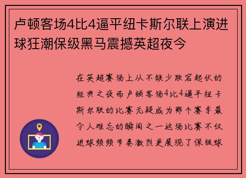卢顿客场4比4逼平纽卡斯尔联上演进球狂潮保级黑马震撼英超夜今 卢顿客场4比4逼平纽卡斯尔联上演进球狂潮保级黑马震撼英超夜今