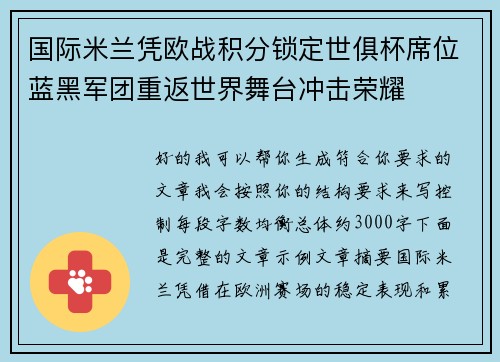 国际米兰凭欧战积分锁定世俱杯席位蓝黑军团重返世界舞台冲击荣耀 国际米兰凭欧战积分锁定世俱杯席位蓝黑军团重返世界舞台冲击荣耀