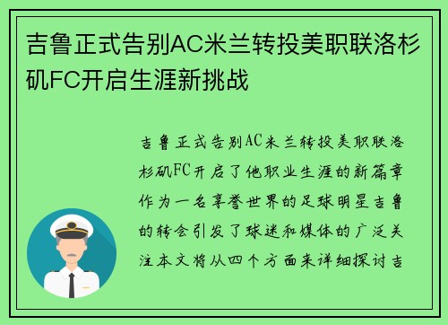 吉鲁正式告别AC米兰转投美职联洛杉矶FC开启生涯新挑战 吉鲁正式告别AC米兰转投美职联洛杉矶FC开启生涯新挑战