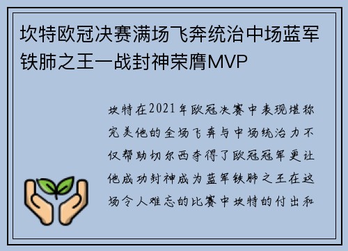 坎特欧冠决赛满场飞奔统治中场蓝军铁肺之王一战封神荣膺MVP 坎特欧冠决赛满场飞奔统治中场蓝军铁肺之王一战封神荣膺MVP