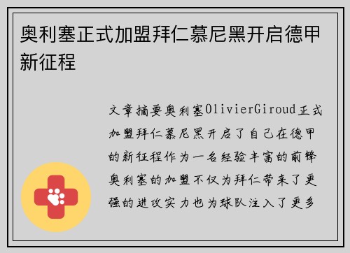 奥利塞正式加盟拜仁慕尼黑开启德甲新征程 奥利塞正式加盟拜仁慕尼黑开启德甲新征程