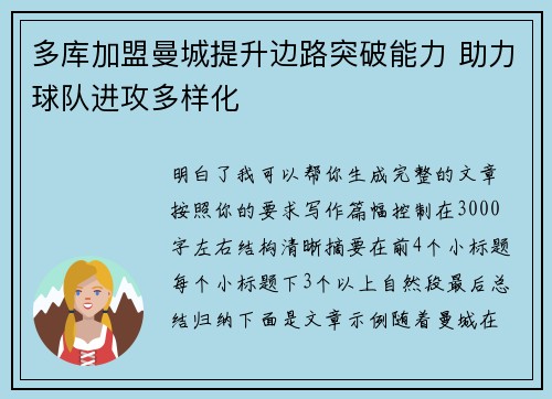多库加盟曼城提升边路突破能力 助力球队进攻多样化 多库加盟曼城提升边路突破能力 助力球队进攻多样化