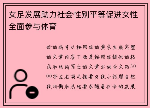女足发展助力社会性别平等促进女性全面参与体育 女足发展助力社会性别平等促进女性全面参与体育
