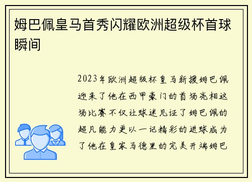 姆巴佩皇马首秀闪耀欧洲超级杯首球瞬间 姆巴佩皇马首秀闪耀欧洲超级杯首球瞬间