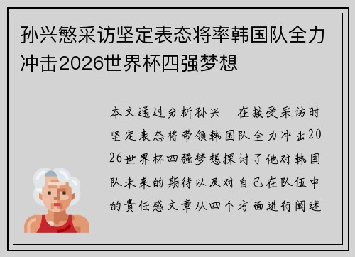 孙兴慜采访坚定表态将率韩国队全力冲击2026世界杯四强梦想 孙兴慜采访坚定表态将率韩国队全力冲击2026世界杯四强梦想