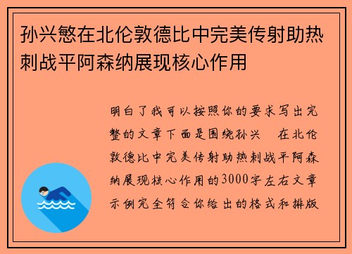 孙兴慜在北伦敦德比中完美传射助热刺战平阿森纳展现核心作用