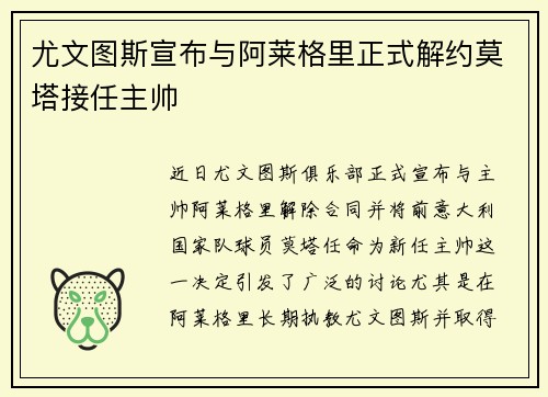 尤文图斯宣布与阿莱格里正式解约莫塔接任主帅 尤文图斯宣布与阿莱格里正式解约莫塔接任主帅