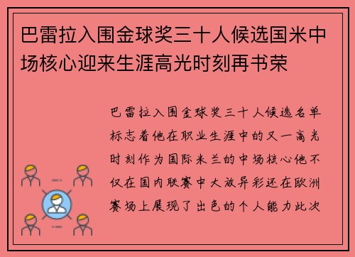 巴雷拉入围金球奖三十人候选国米中场核心迎来生涯高光时刻再书荣 巴雷拉入围金球奖三十人候选国米中场核心迎来生涯高光时刻再书荣
