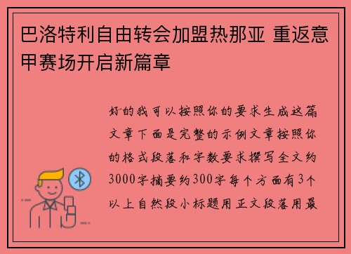 巴洛特利自由转会加盟热那亚 重返意甲赛场开启新篇章 巴洛特利自由转会加盟热那亚 重返意甲赛场开启新篇章