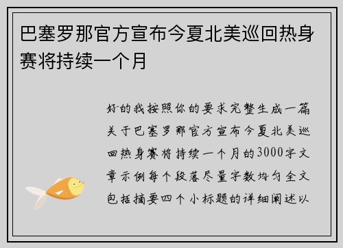 巴塞罗那官方宣布今夏北美巡回热身赛将持续一个月 巴塞罗那官方宣布今夏北美巡回热身赛将持续一个月