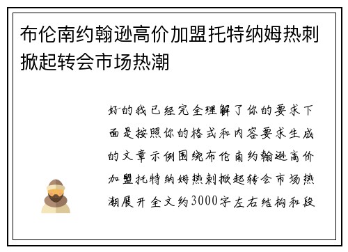 布伦南约翰逊高价加盟托特纳姆热刺掀起转会市场热潮 布伦南约翰逊高价加盟托特纳姆热刺掀起转会市场热潮
