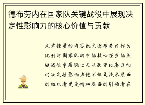 德布劳内在国家队关键战役中展现决定性影响力的核心价值与贡献 德布劳内在国家队关键战役中展现决定性影响力的核心价值与贡献