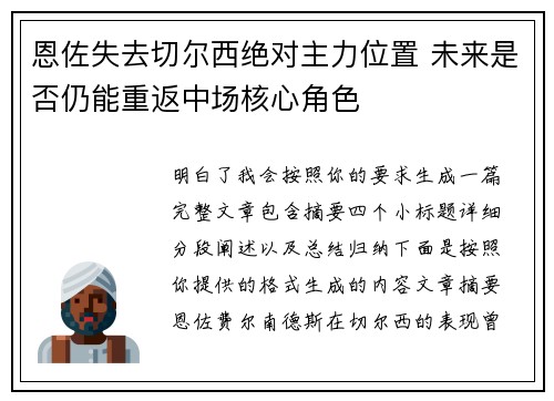 恩佐失去切尔西绝对主力位置 未来是否仍能重返中场核心角色 恩佐失去切尔西绝对主力位置 未来是否仍能重返中场核心角色