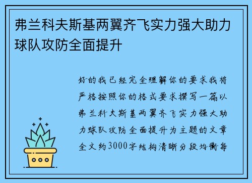弗兰科夫斯基两翼齐飞实力强大助力球队攻防全面提升 弗兰科夫斯基两翼齐飞实力强大助力球队攻防全面提升
