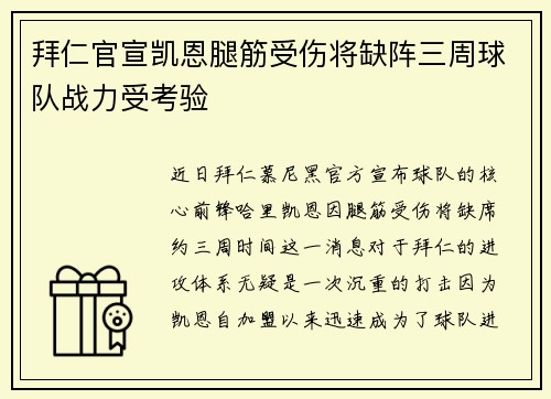 拜仁官宣凯恩腿筋受伤将缺阵三周球队战力受考验 拜仁官宣凯恩腿筋受伤将缺阵三周球队战力受考验