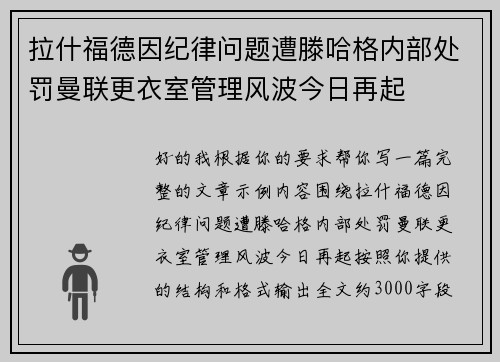 拉什福德因纪律问题遭滕哈格内部处罚曼联更衣室管理风波今日再起 拉什福德因纪律问题遭滕哈格内部处罚曼联更衣室管理风波今日再起
