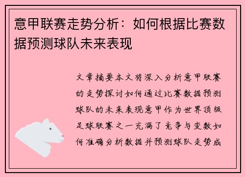 意甲联赛走势分析:如何根据比赛数据预测球队未来表现 意甲联赛走势分析:如何根据比赛数据预测球队未来表现