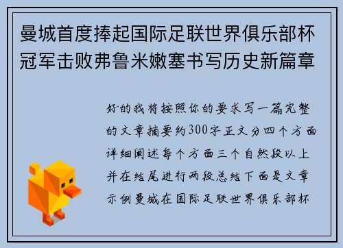 曼城首度捧起国际足联世界俱乐部杯冠军击败弗鲁米嫩塞书写历史新篇章 曼城首度捧起国际足联世界俱乐部杯冠军击败弗鲁米嫩塞书写历史新篇章