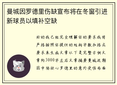 曼城因罗德里伤缺宣布将在冬窗引进新球员以填补空缺 曼城因罗德里伤缺宣布将在冬窗引进新球员以填补空缺