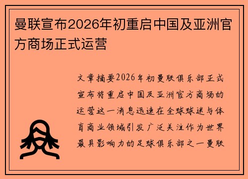 曼联宣布2026年初重启中国及亚洲官方商场正式运营 曼联宣布2026年初重启中国及亚洲官方商场正式运营