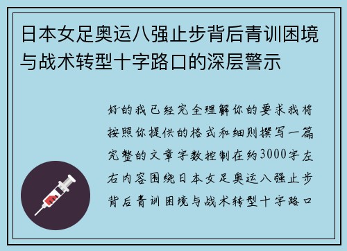 日本女足奥运八强止步背后青训困境与战术转型十字路口的深层警示 日本女足奥运八强止步背后青训困境与战术转型十字路口的深层警示