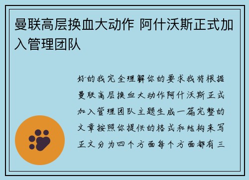 曼联高层换血大动作 阿什沃斯正式加入管理团队 曼联高层换血大动作 阿什沃斯正式加入管理团队