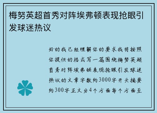 梅努英超首秀对阵埃弗顿表现抢眼引发球迷热议 梅努英超首秀对阵埃弗顿表现抢眼引发球迷热议