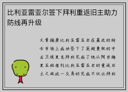 比利亚雷亚尔签下拜利重返旧主助力防线再升级 比利亚雷亚尔签下拜利重返旧主助力防线再升级