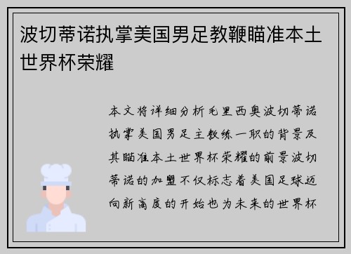 波切蒂诺执掌美国男足教鞭瞄准本土世界杯荣耀 波切蒂诺执掌美国男足教鞭瞄准本土世界杯荣耀