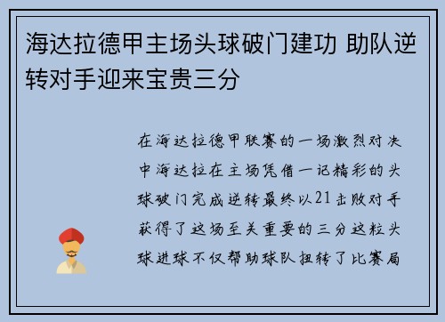 海达拉德甲主场头球破门建功 助队逆转对手迎来宝贵三分 海达拉德甲主场头球破门建功 助队逆转对手迎来宝贵三分