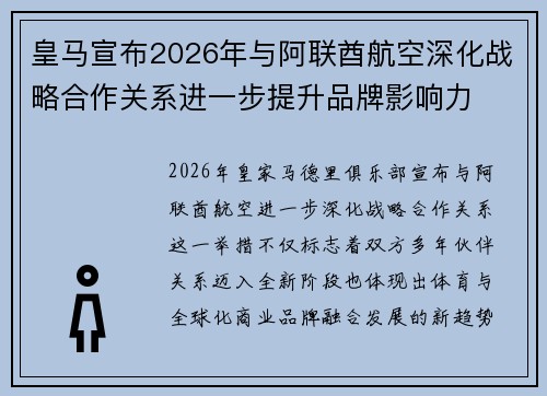 皇马宣布2026年与阿联酋航空深化战略合作关系进一步提升品牌影响力 皇马宣布2026年与阿联酋航空深化战略合作关系进一步提升品牌影响力
