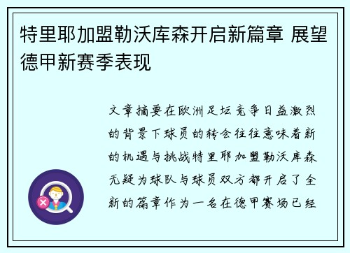 特里耶加盟勒沃库森开启新篇章 展望德甲新赛季表现 特里耶加盟勒沃库森开启新篇章 展望德甲新赛季表现