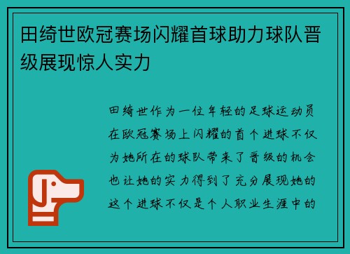 田绮世欧冠赛场闪耀首球助力球队晋级展现惊人实力 田绮世欧冠赛场闪耀首球助力球队晋级展现惊人实力