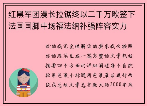 红黑军团漫长拉锯终以二千万欧签下法国国脚中场福法纳补强阵容实力 红黑军团漫长拉锯终以二千万欧签下法国国脚中场福法纳补强阵容实力