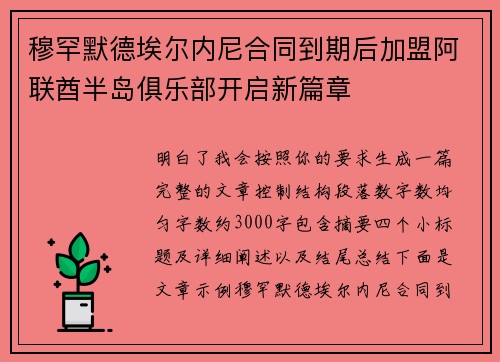 穆罕默德埃尔内尼合同到期后加盟阿联酋半岛俱乐部开启新篇章 穆罕默德埃尔内尼合同到期后加盟阿联酋半岛俱乐部开启新篇章
