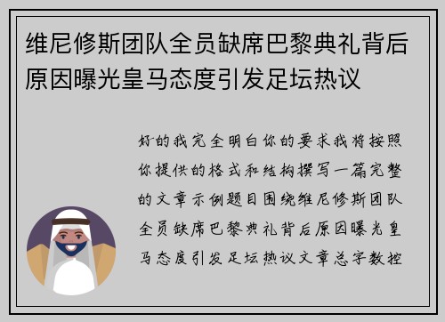 维尼修斯团队全员缺席巴黎典礼背后原因曝光皇马态度引发足坛热议 维尼修斯团队全员缺席巴黎典礼背后原因曝光皇马态度引发足坛热议