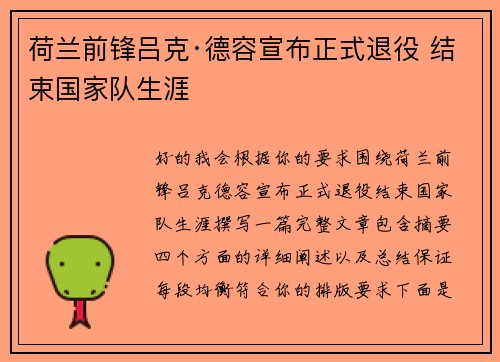 荷兰前锋吕克·德容宣布正式退役 结束国家队生涯