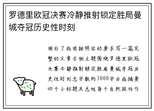 罗德里欧冠决赛冷静推射锁定胜局曼城夺冠历史性时刻 罗德里欧冠决赛冷静推射锁定胜局曼城夺冠历史性时刻