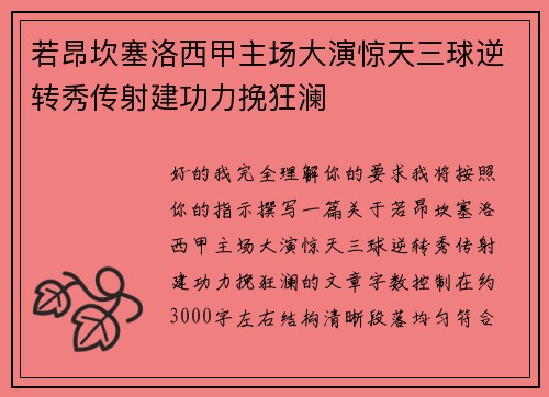 若昂坎塞洛西甲主场大演惊天三球逆转秀传射建功力挽狂澜 若昂坎塞洛西甲主场大演惊天三球逆转秀传射建功力挽狂澜