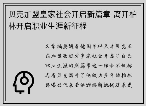 贝克加盟皇家社会开启新篇章 离开柏林开启职业生涯新征程