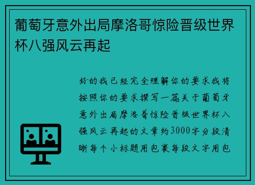 葡萄牙意外出局摩洛哥惊险晋级世界杯八强风云再起 葡萄牙意外出局摩洛哥惊险晋级世界杯八强风云再起