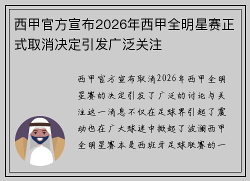 西甲官方宣布2026年西甲全明星赛正式取消决定引发广泛关注 西甲官方宣布2026年西甲全明星赛正式取消决定引发广泛关注