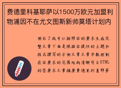 费德里科基耶萨以1500万欧元加盟利物浦因不在尤文图斯新帅莫塔计划内 费德里科基耶萨以1500万欧元加盟利物浦因不在尤文图斯新帅莫塔计划内