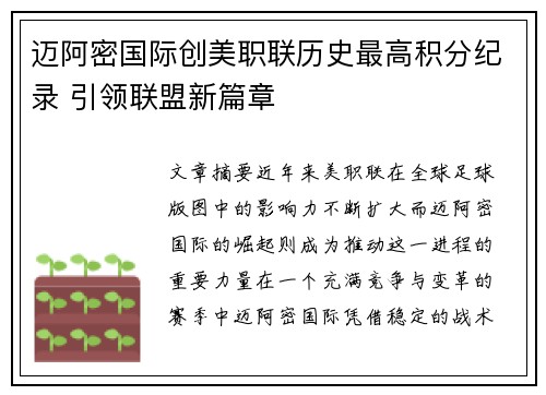 迈阿密国际创美职联历史最高积分纪录 引领联盟新篇章 迈阿密国际创美职联历史最高积分纪录 引领联盟新篇章