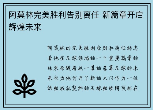 阿莫林完美胜利告别离任 新篇章开启辉煌未来 阿莫林完美胜利告别离任 新篇章开启辉煌未来