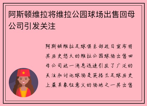 阿斯顿维拉将维拉公园球场出售回母公司引发关注 阿斯顿维拉将维拉公园球场出售回母公司引发关注