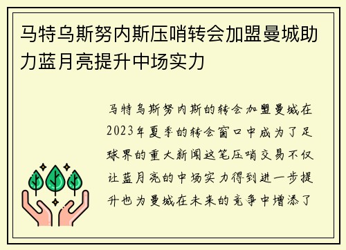 马特乌斯努内斯压哨转会加盟曼城助力蓝月亮提升中场实力 马特乌斯努内斯压哨转会加盟曼城助力蓝月亮提升中场实力