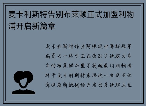 麦卡利斯特告别布莱顿正式加盟利物浦开启新篇章 麦卡利斯特告别布莱顿正式加盟利物浦开启新篇章