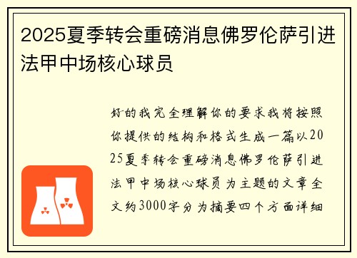 2025夏季转会重磅消息佛罗伦萨引进法甲中场核心球员 2025夏季转会重磅消息佛罗伦萨引进法甲中场核心球员